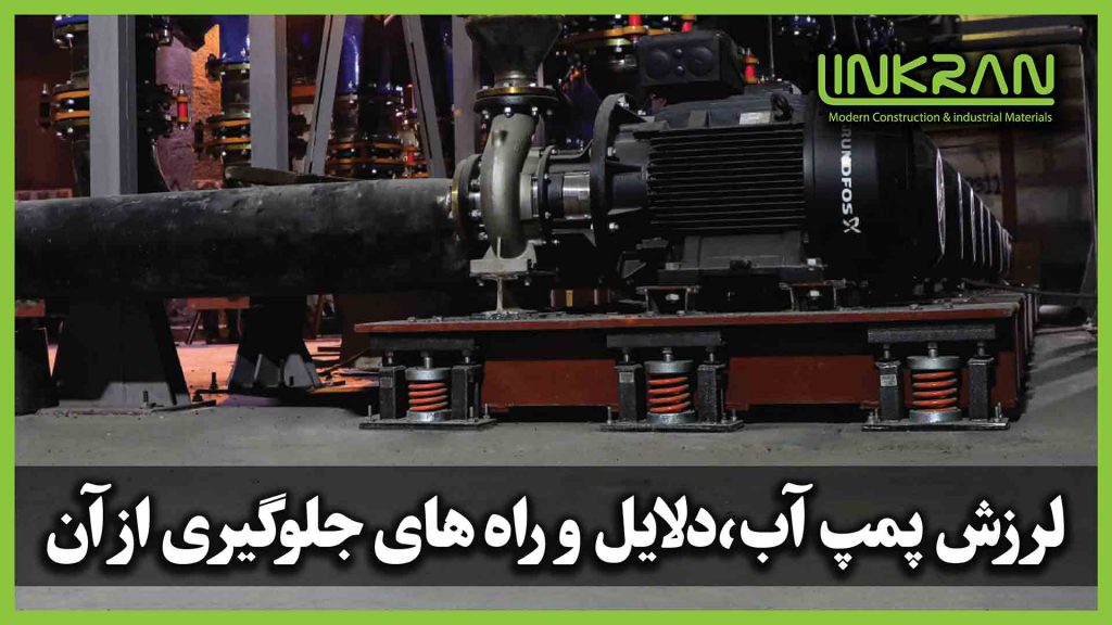 لرزش پمپ آب؛دلایل و راه های جلوگیری از آن